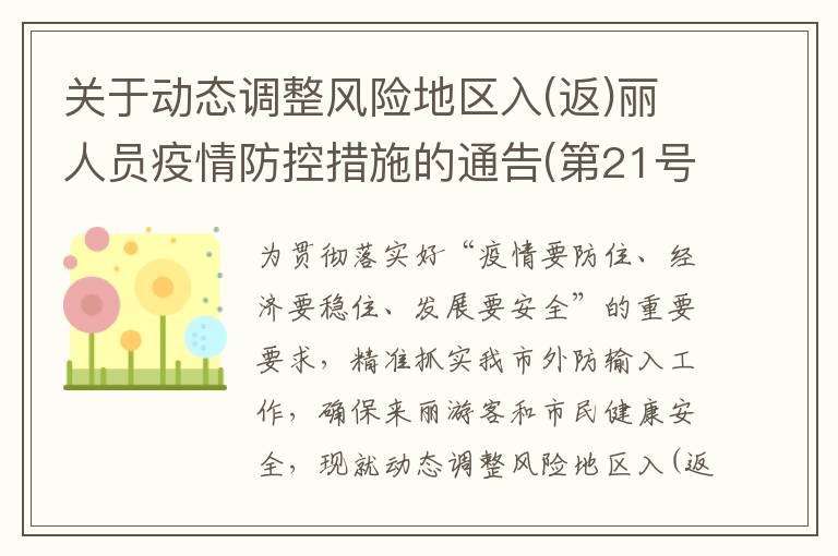 关于动态调整风险地区入(返)丽人员疫情防控措施的通告(第21号)