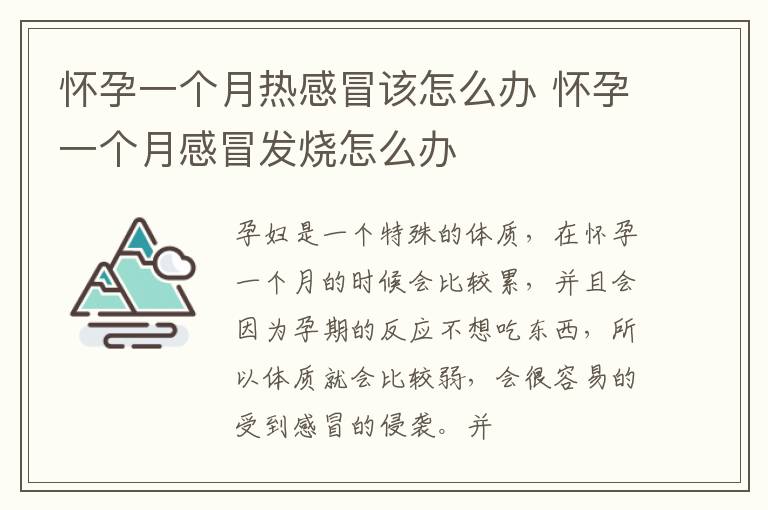 怀孕一个月热感冒该怎么办 怀孕一个月感冒发烧怎么办