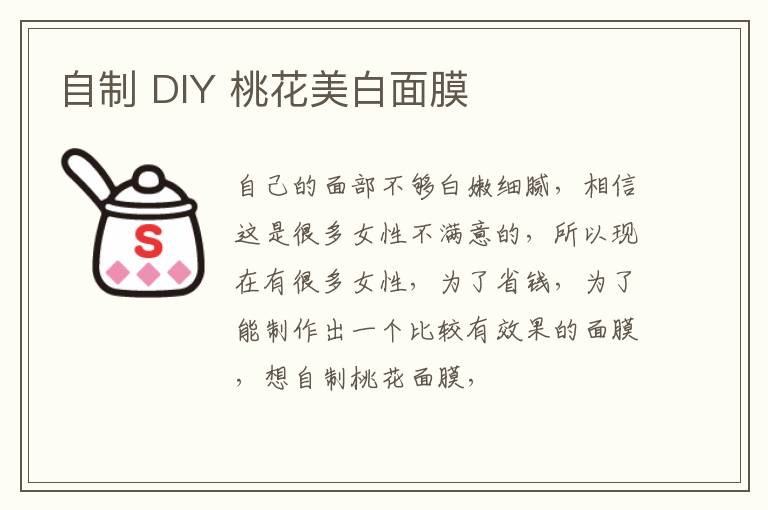 自制 DIY 桃花美白面膜