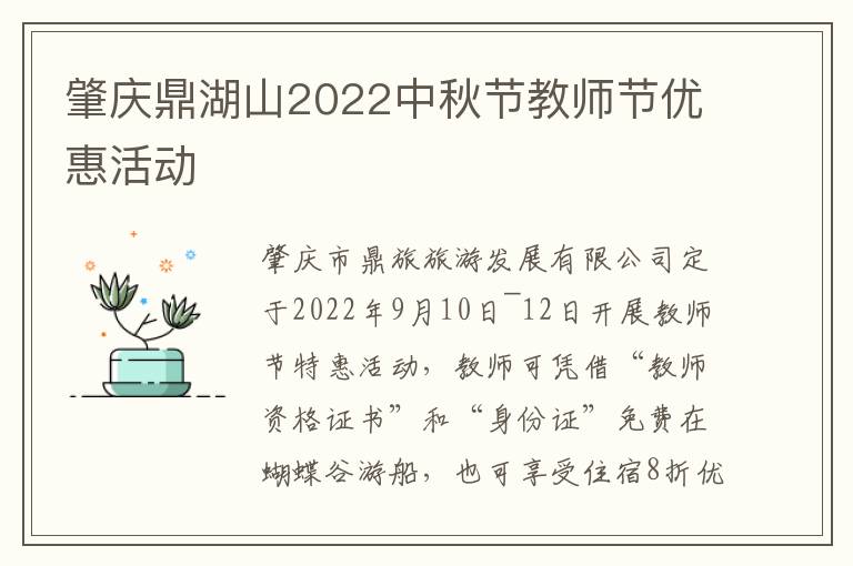肇庆鼎湖山2022中秋节教师节优惠活动