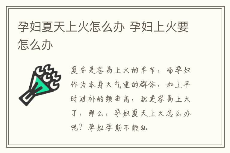 孕妇夏天上火怎么办 孕妇上火要怎么办