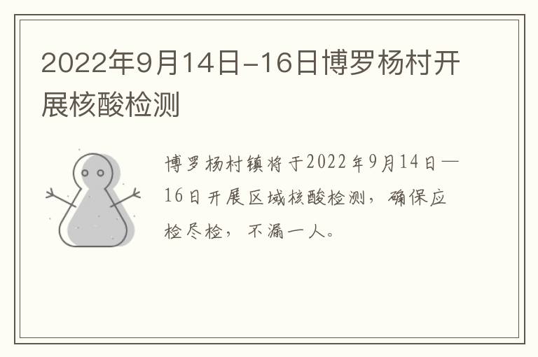2022年9月14日-16日博罗杨村开展核酸检测