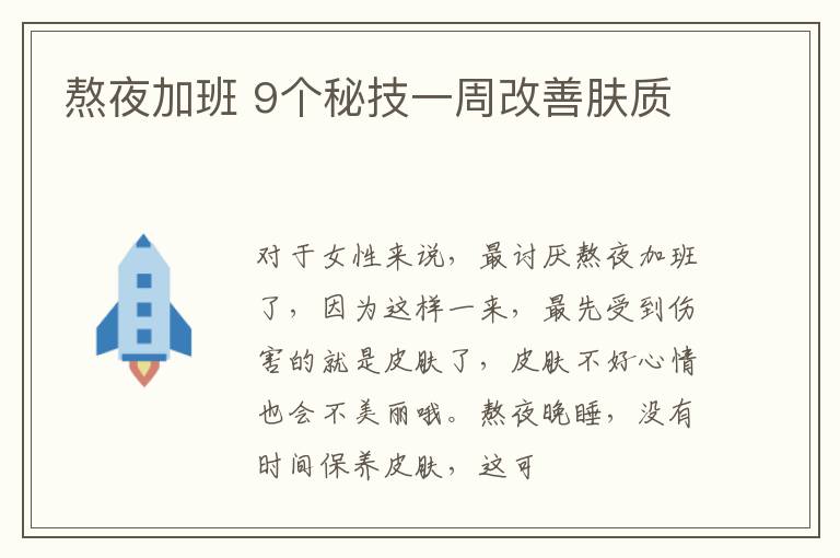 熬夜加班 9个秘技一周改善肤质