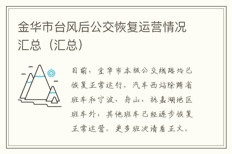 金华市台风后公交恢复运营情况汇总（汇总）