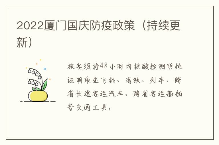 2022厦门国庆防疫政策（持续更新）