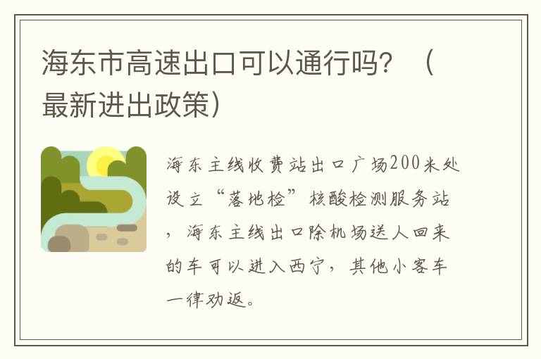 海东市高速出口可以通行吗？（最新进出政策）