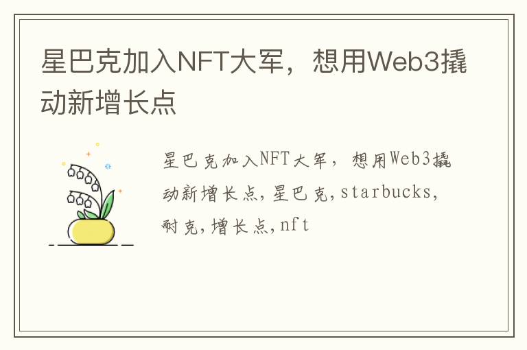 星巴克加入NFT大军，想用Web3撬动新增长点