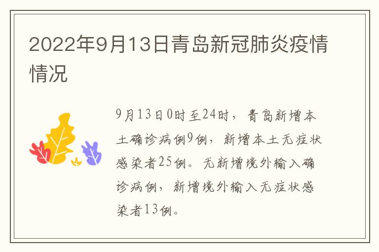 2022年9月13日青岛新冠肺炎疫情情况