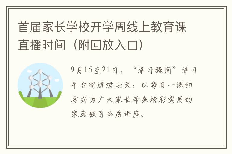 首届家长学校开学周线上教育课直播时间（附回放入口）