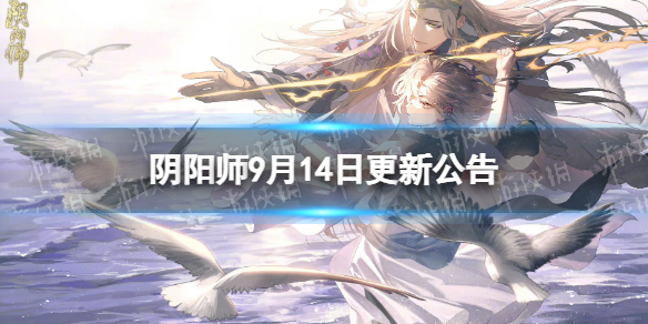 阴阳师9月14日更新公告 阴阳师逢魔入侵开启