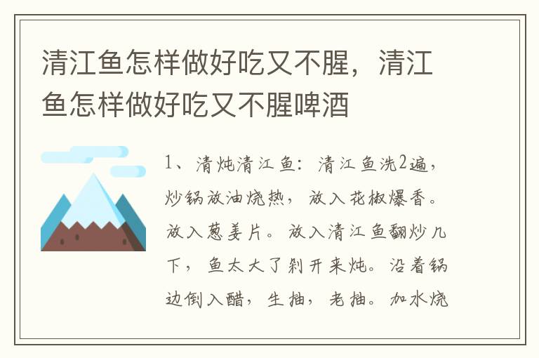 清江鱼怎样做好吃又不腥，清江鱼怎样做好吃又不腥啤酒