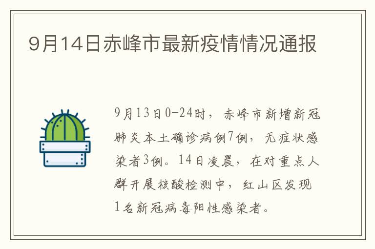 9月14日赤峰市最新疫情情况通报