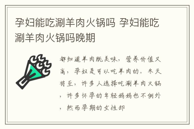 孕妇能吃涮羊肉火锅吗 孕妇能吃涮羊肉火锅吗晚期