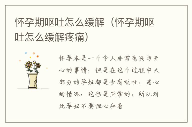 怀孕期呕吐怎么缓解(怀孕期呕吐怎么缓解疼痛)