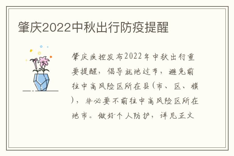 肇庆2022中秋出行防疫提醒