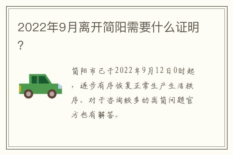 2022年9月离开简阳需要什么证明？