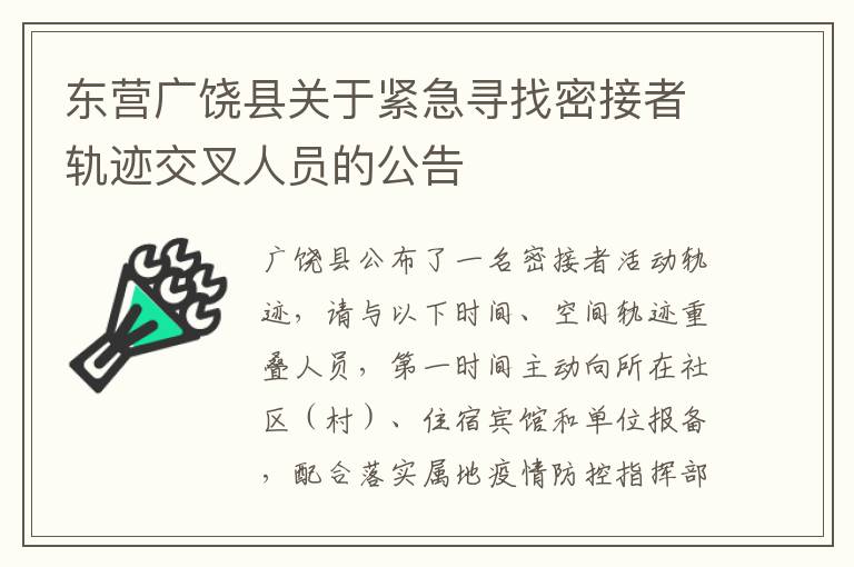 东营广饶县关于紧急寻找密接者轨迹交叉人员的公告