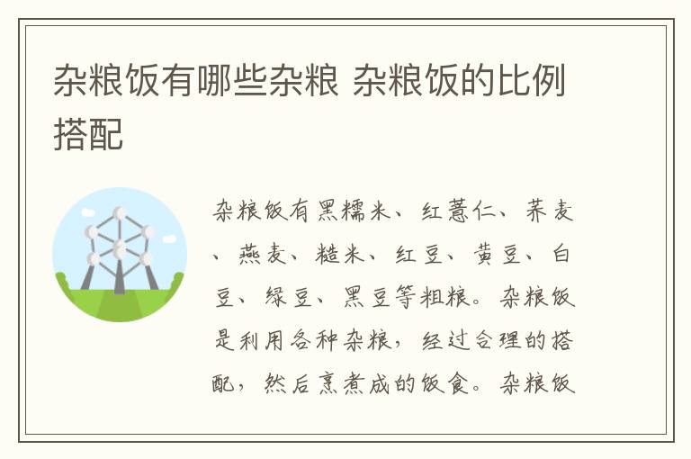 杂粮饭有哪些杂粮 杂粮饭的比例搭配