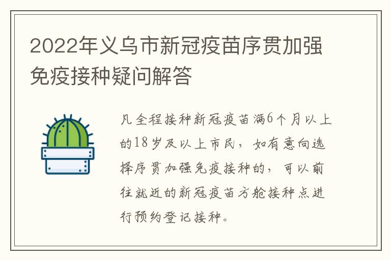 2022年义乌市新冠疫苗序贯加强免疫接种疑问解答