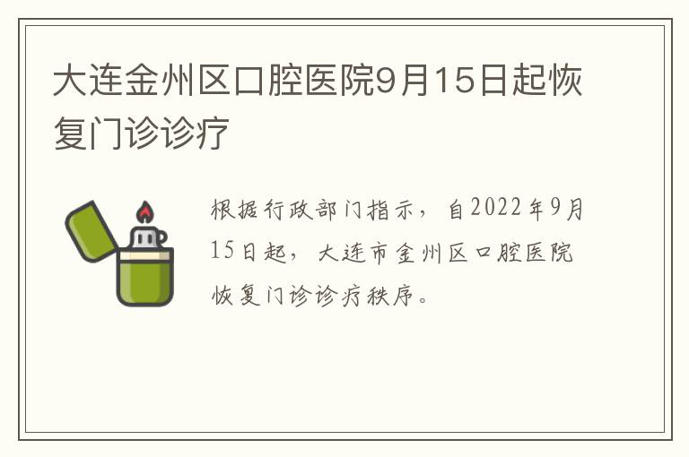 大连金州区口腔医院9月15日起恢复门诊诊疗