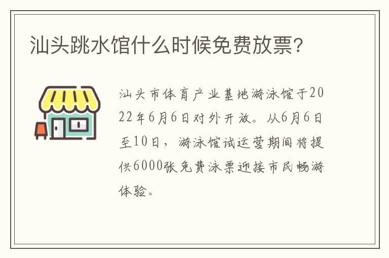 汕头跳水馆什么时候免费放票?