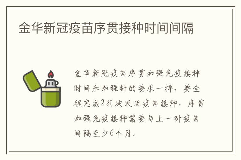 金华新冠疫苗序贯接种时间间隔