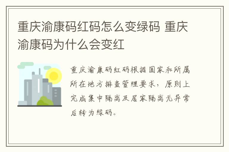 重庆渝康码红码怎么变绿码 重庆渝康码为什么会变红