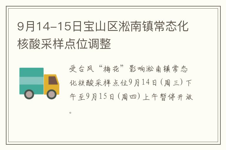 9月14-15日宝山区淞南镇常态化核酸采样点位调整
