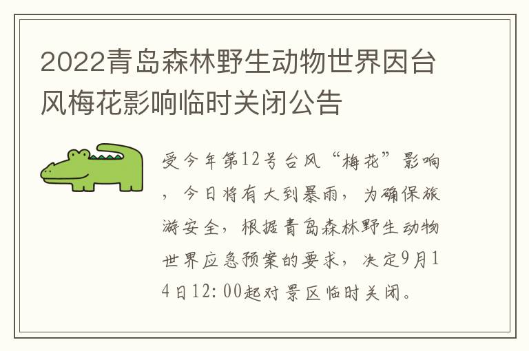 2022青岛森林野生动物世界因台风梅花影响临时关闭公告