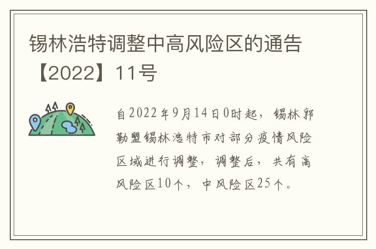 锡林浩特调整中高风险区的通告【2022】11号