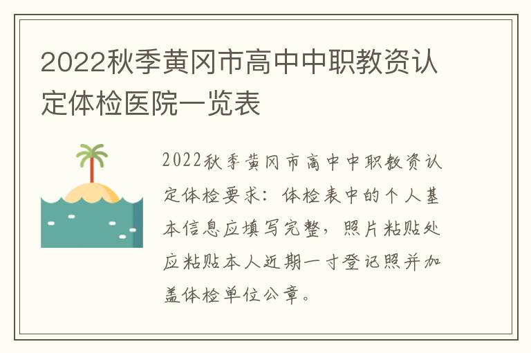 2022秋季黄冈市高中中职教资认定体检医院一览表