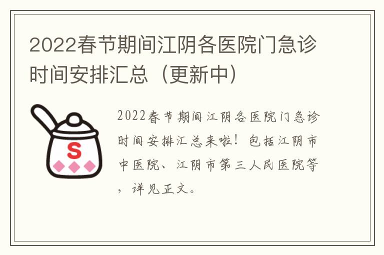 2022春节期间江阴各医院门急诊时间安排汇总（更新中）