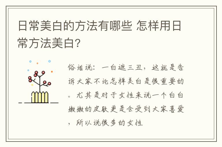 日常美白的方法有哪些 怎样用日常方法美白?