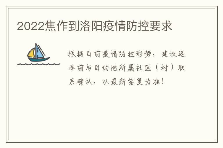 2022焦作到洛阳疫情防控要求