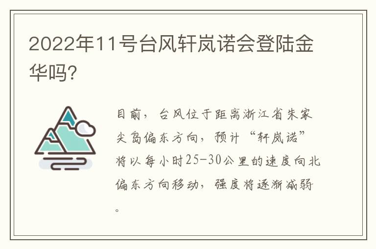 2022年11号台风轩岚诺会登陆金华吗？