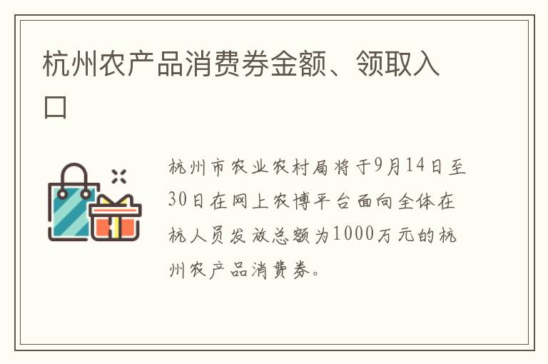 杭州农产品消费券金额、领取入口