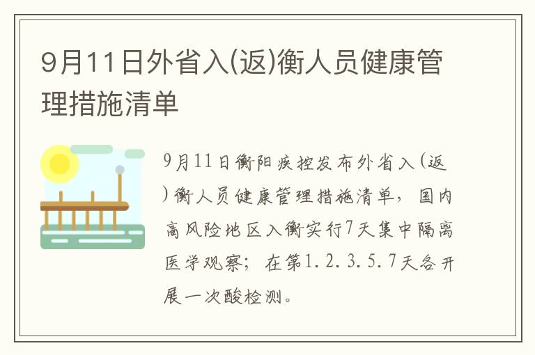 9月11日外省入(返)衡人员健康管理措施清单