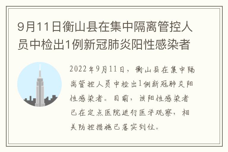 9月11日衡山县在集中隔离管控人员中检出1例新冠肺炎阳性感染者