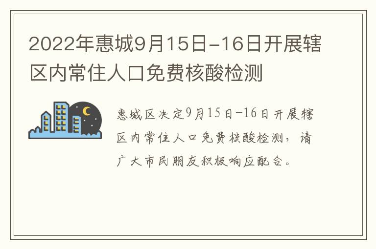 2022年惠城9月15日-16日开展辖区内常住人口免费核酸检测