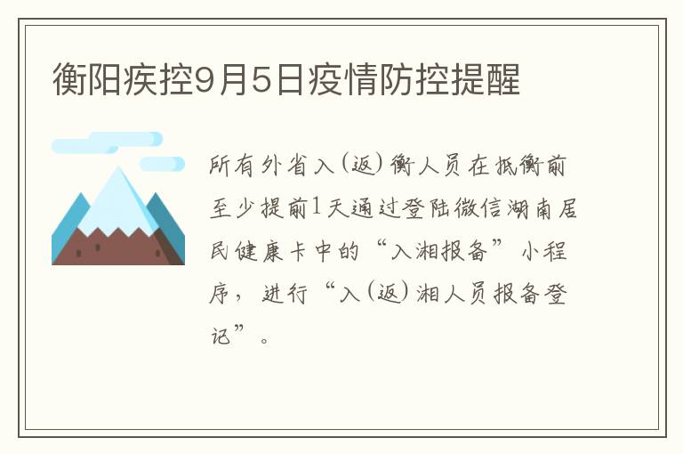 衡阳疾控9月5日疫情防控提醒