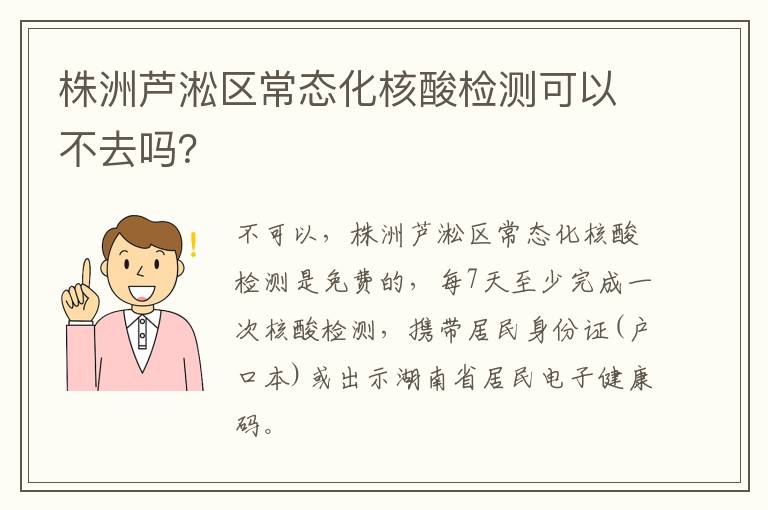 株洲芦淞区常态化核酸检测可以不去吗？