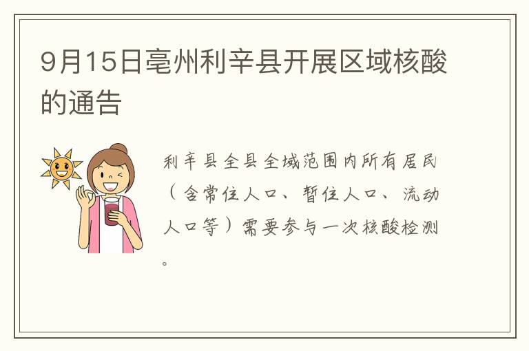 9月15日亳州利辛县开展区域核酸的通告