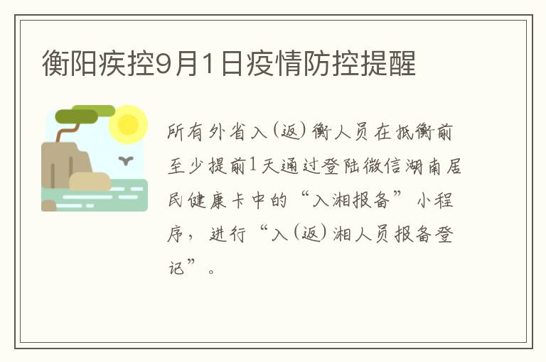 衡阳疾控9月1日疫情防控提醒