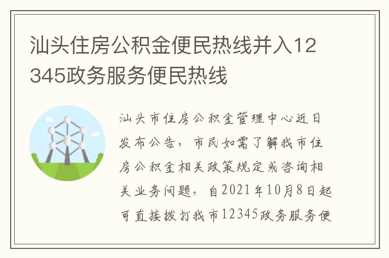 汕头住房公积金便民热线并入12345政务服务便民热线