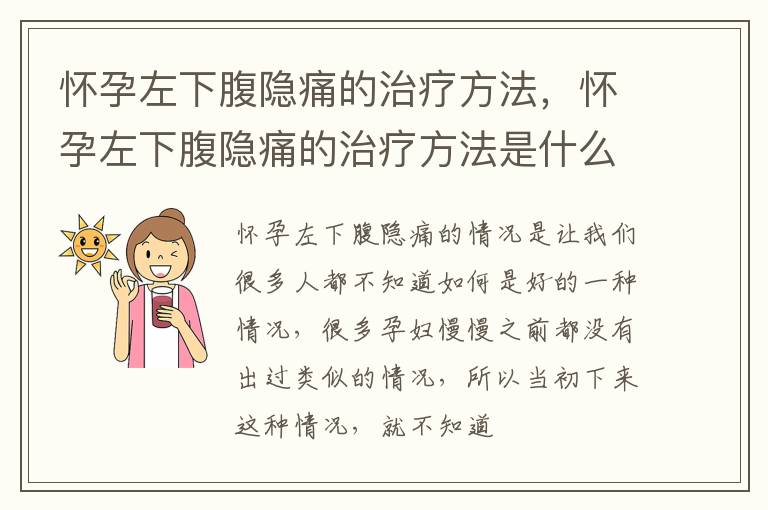 怀孕左下腹隐痛的治疗方法，怀孕左下腹隐痛的治疗方法是什么