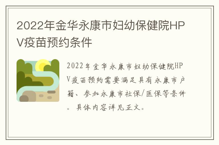 2022年金华永康市妇幼保健院HPV疫苗预约条件