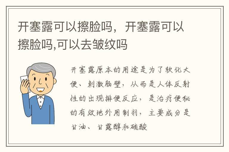 开塞露可以擦脸吗，开塞露可以擦脸吗,可以去皱纹吗