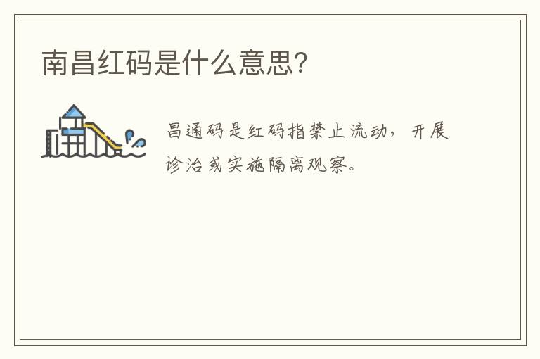 南昌红码是什么意思？