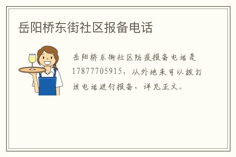 岳阳桥东街社区报备电话