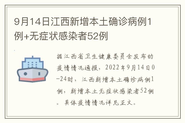 9月14日江西新增本土确诊病例1例+无症状感染者52例